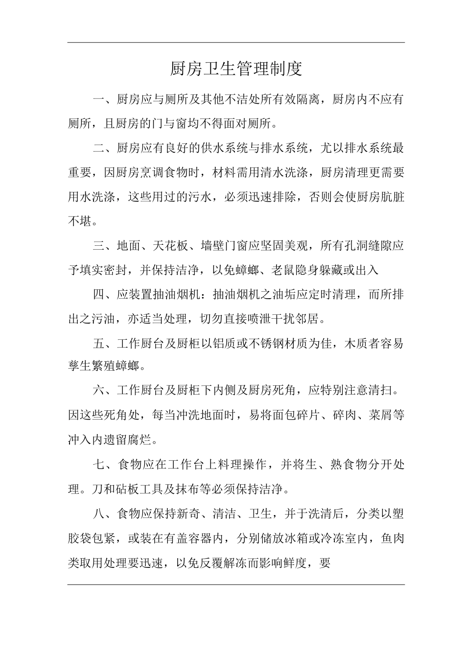 医院厨房卫生管理制度_第1页