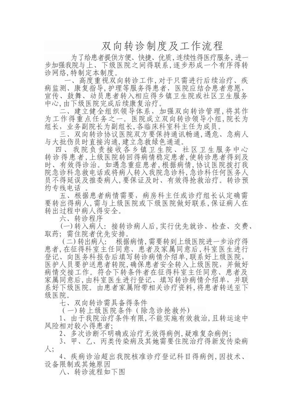 医院双向转诊制度及工作流程_第1页