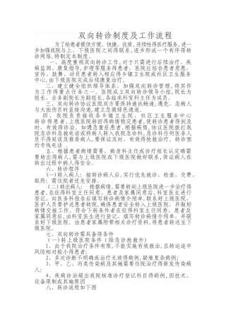 医院双向转诊制度及工作流程