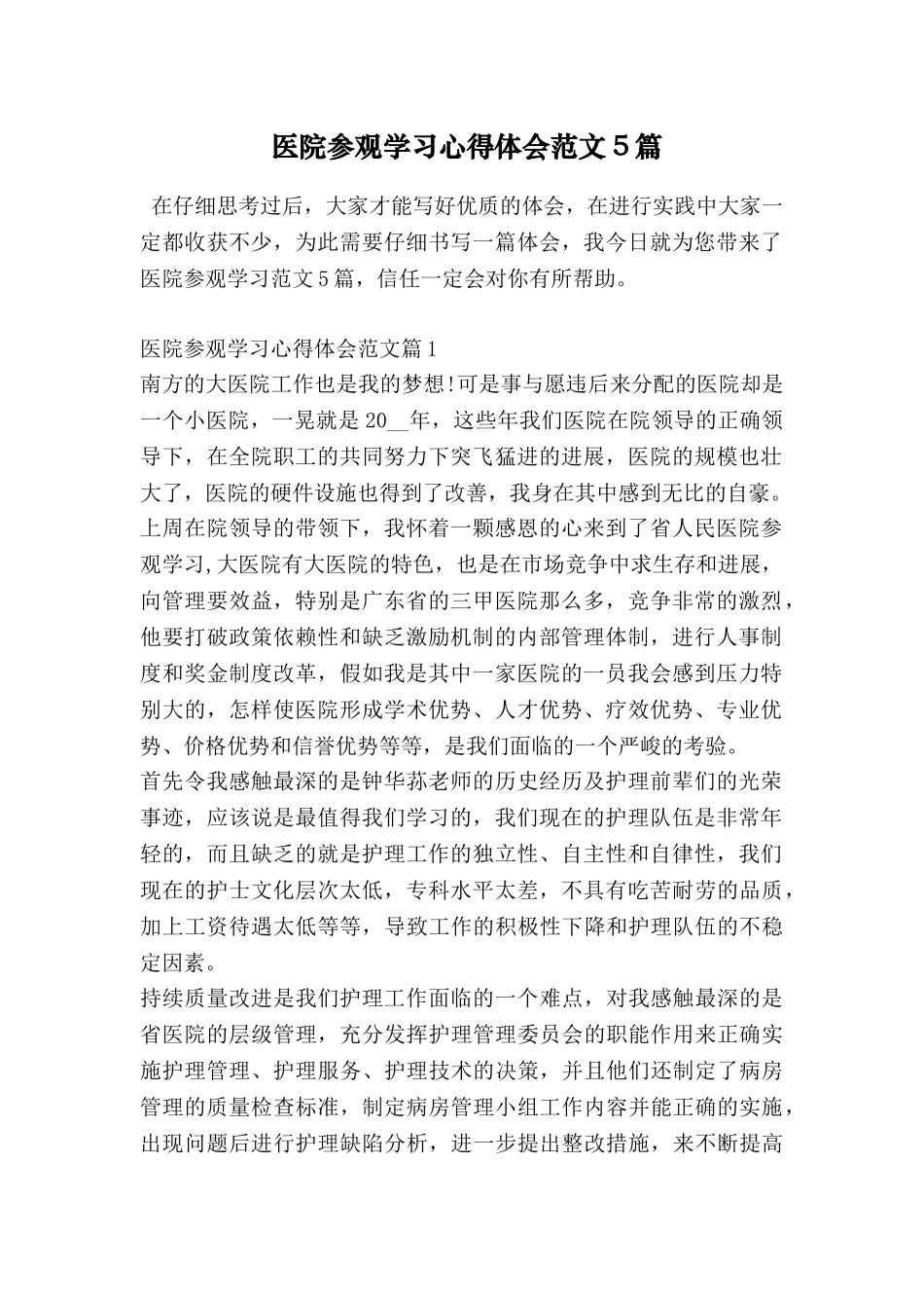 医院参观学习心得体会范文5篇_第1页