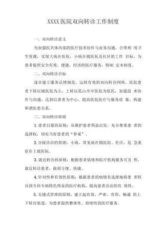 医院双向转诊工作制度