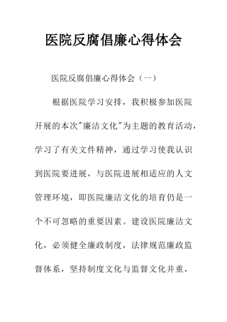 医院反腐倡廉心得体会