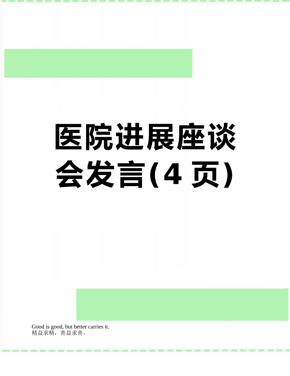 医院发展座谈会发言_第1页