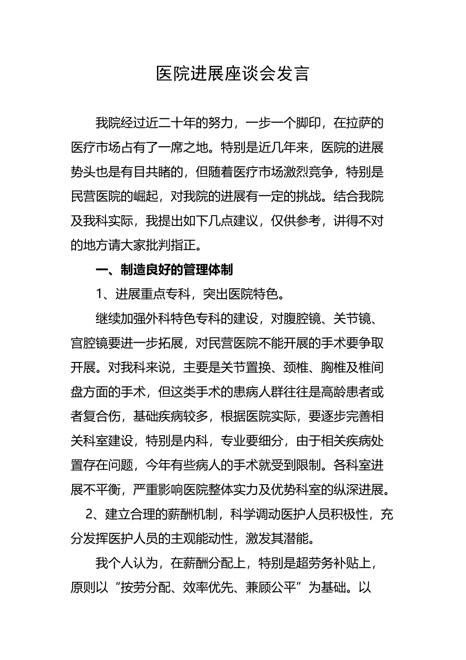 医院发展座谈会发言_第2页