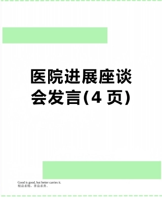 医院发展座谈会发言