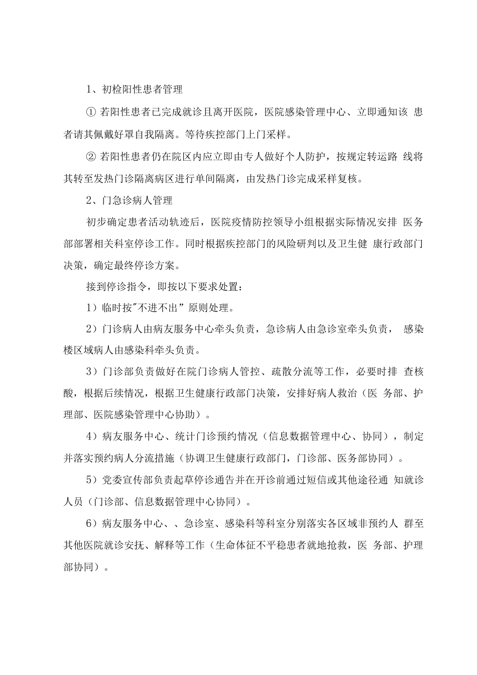 医院发现新冠病毒核酸检测阳性病例处置预案_第3页