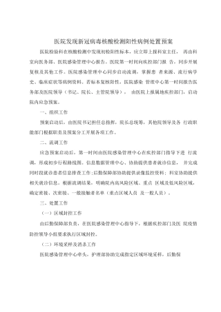 医院发现新冠病毒核酸检测阳性病例处置预案