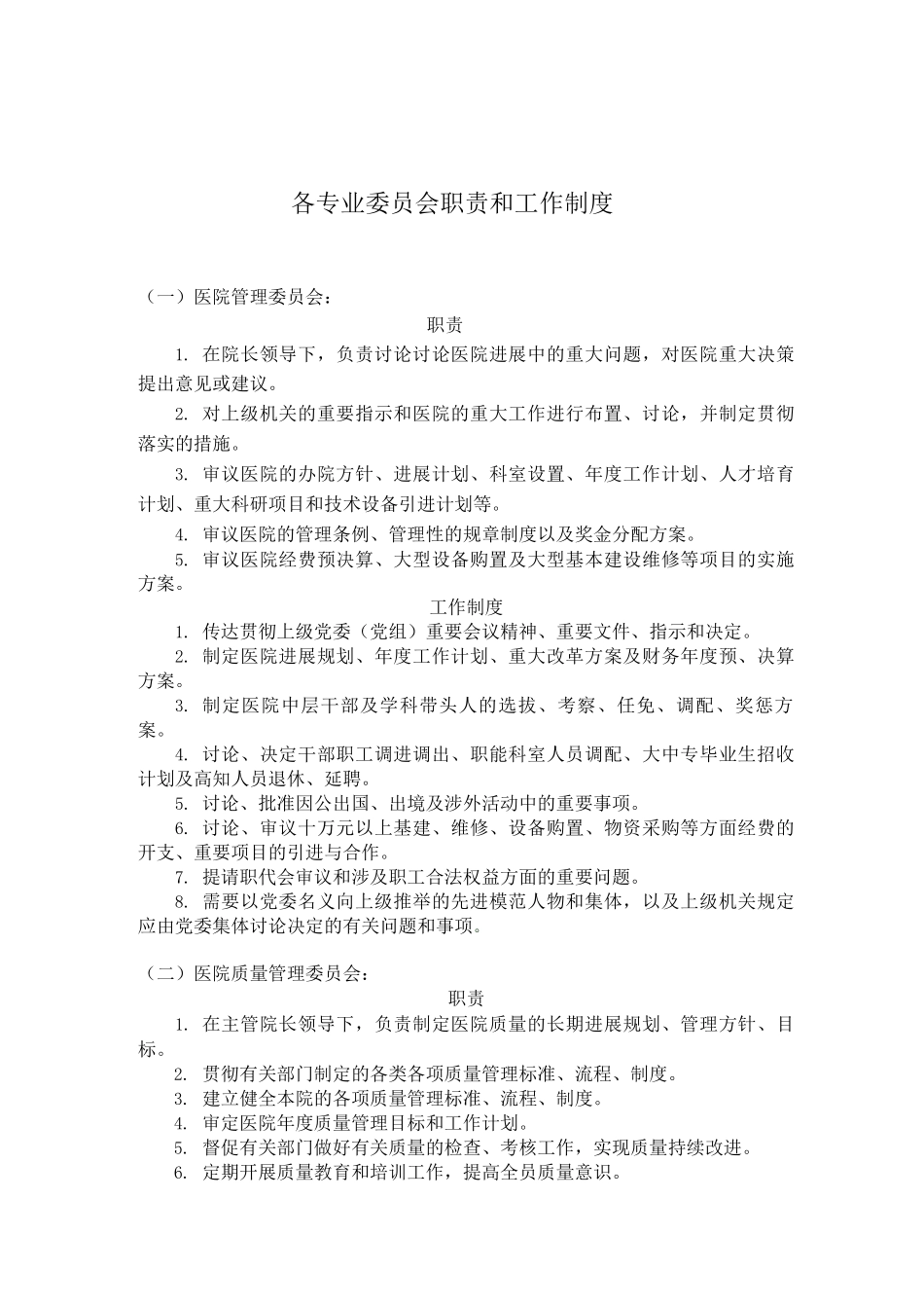 医院各委员会职责和制度_第1页