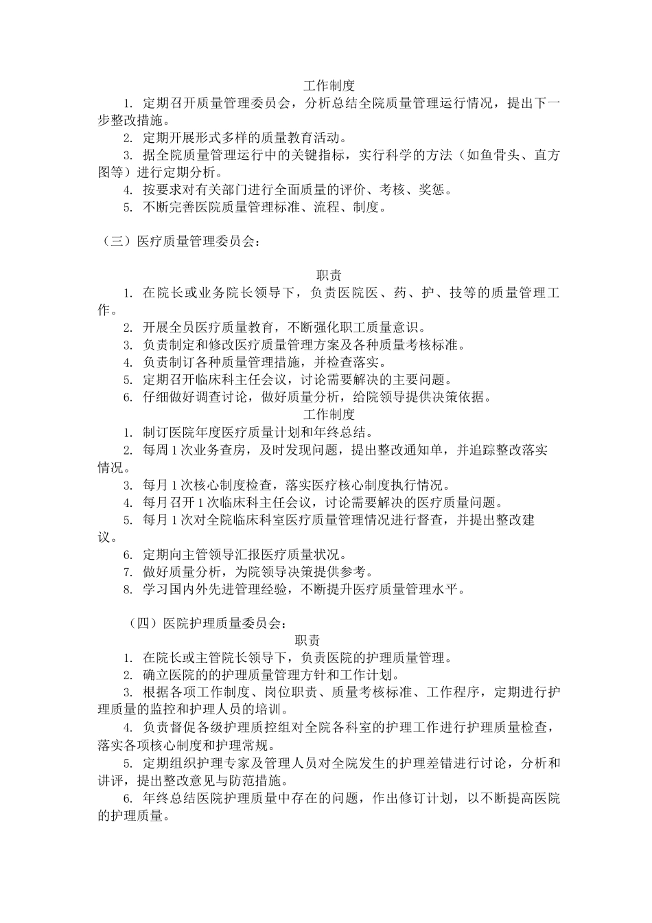 医院各委员会职责和制度_第2页