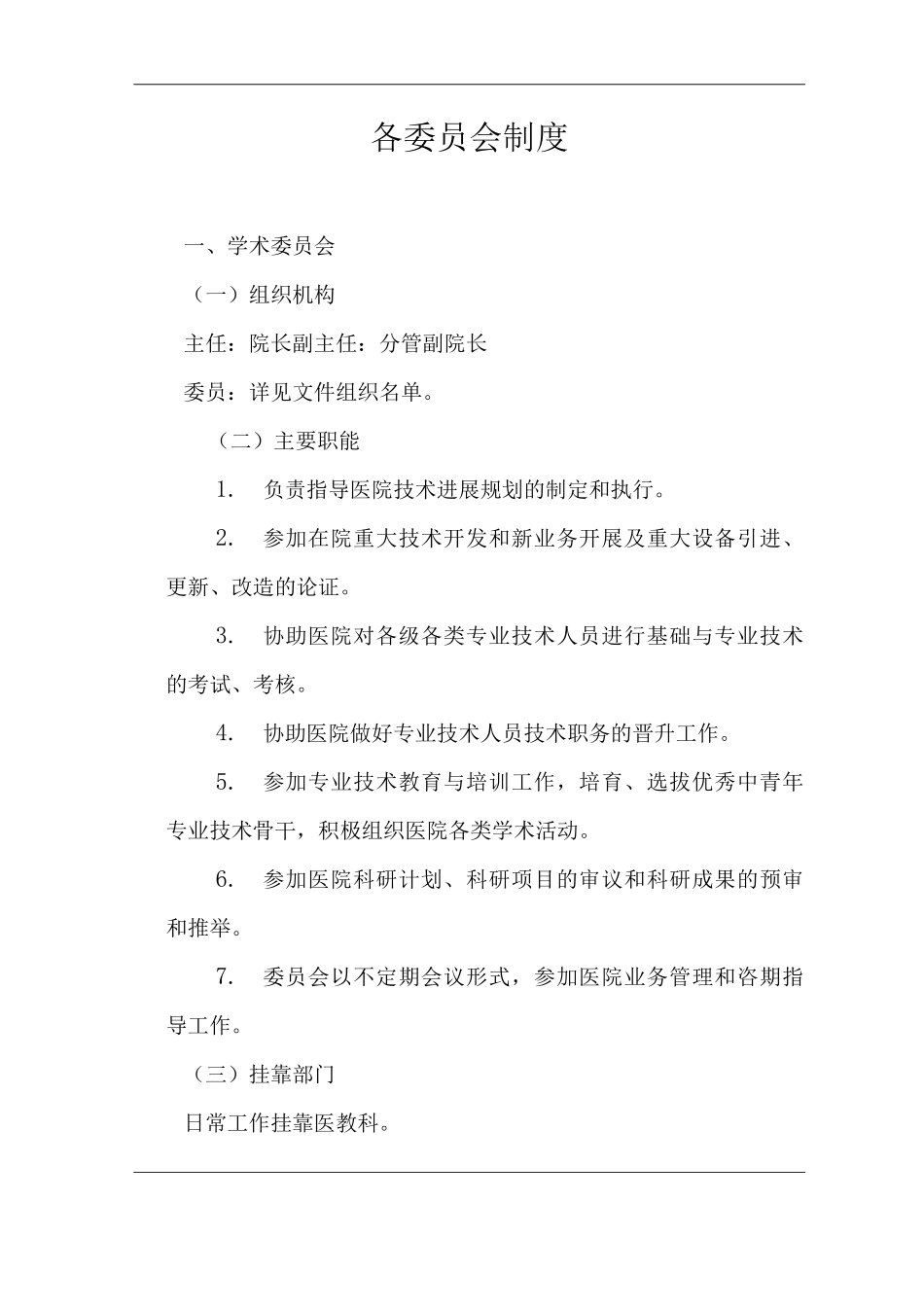 医院各委员会制度_第1页