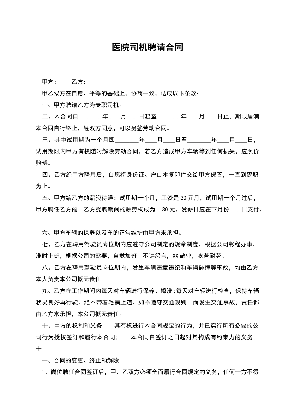 医院司机聘请合同_第1页