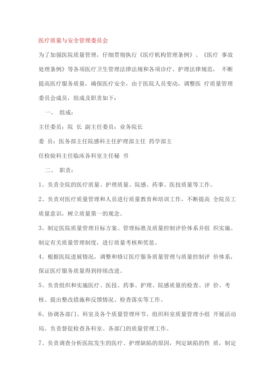 医院各委员会组成及职责_第1页