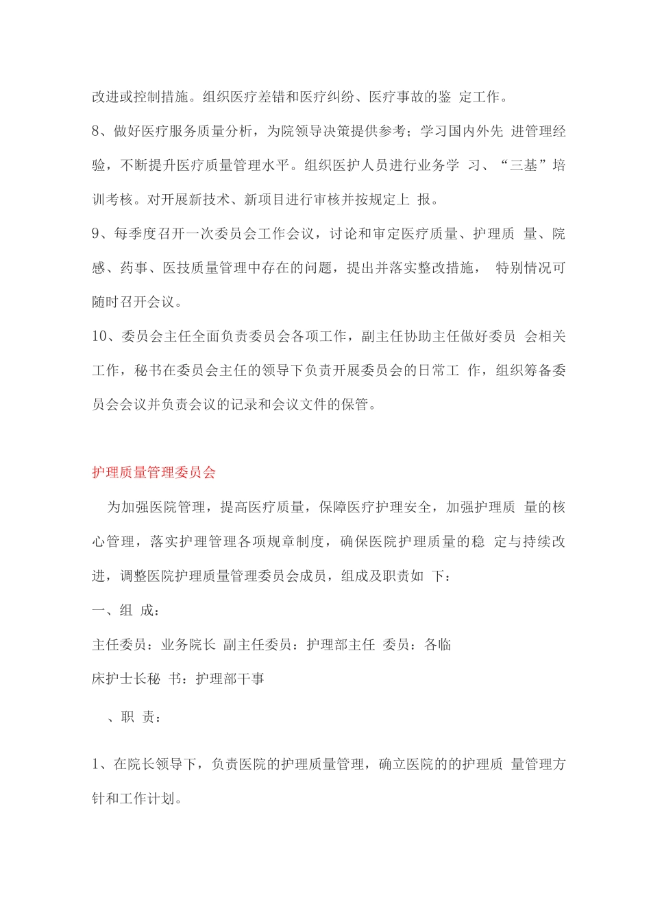 医院各委员会组成及职责_第2页