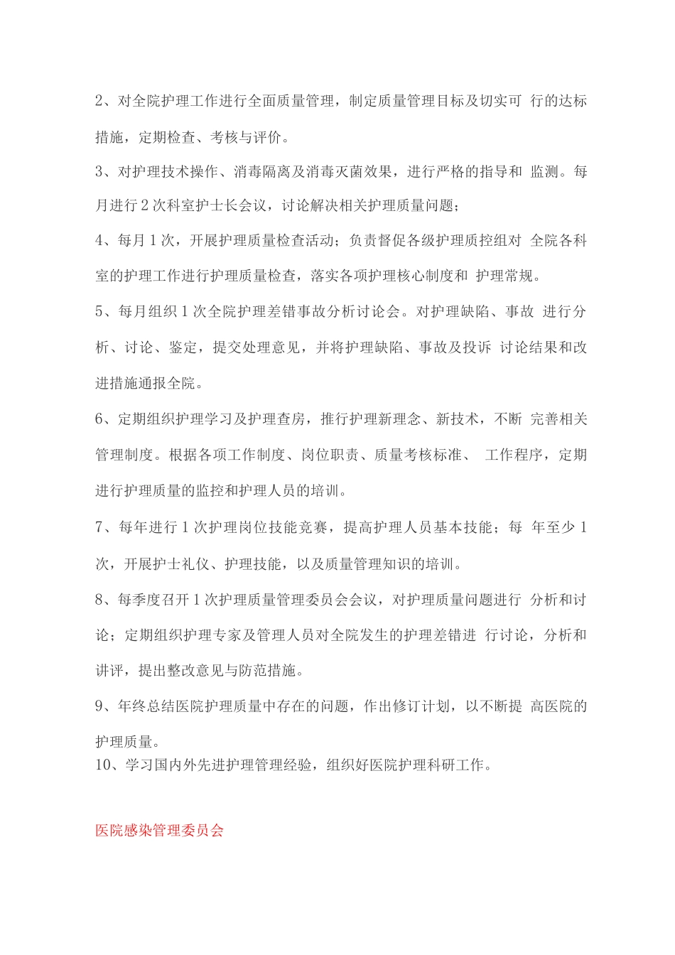 医院各委员会组成及职责_第3页