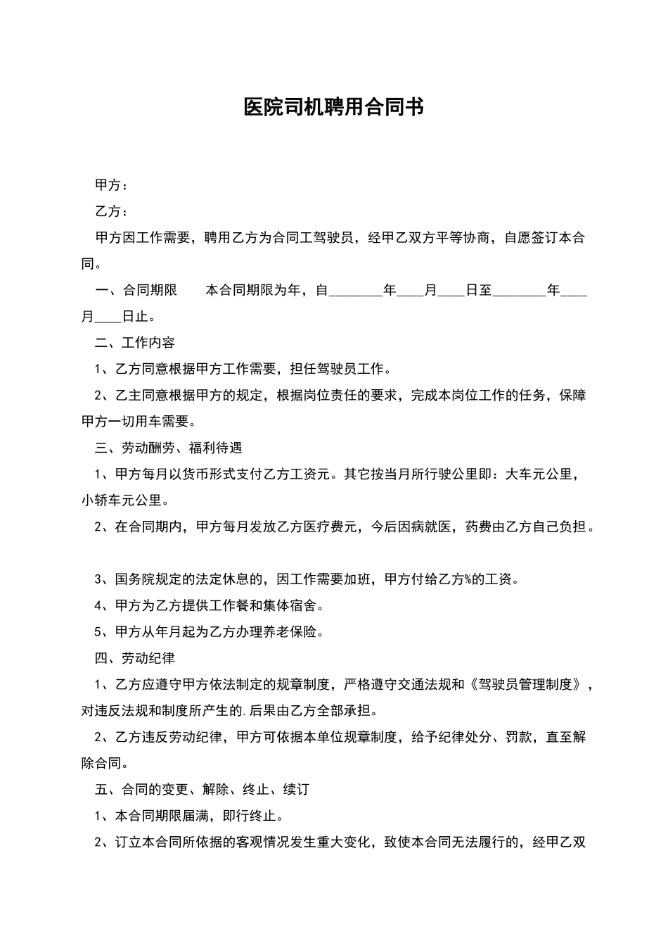 医院司机聘用合同书_第1页
