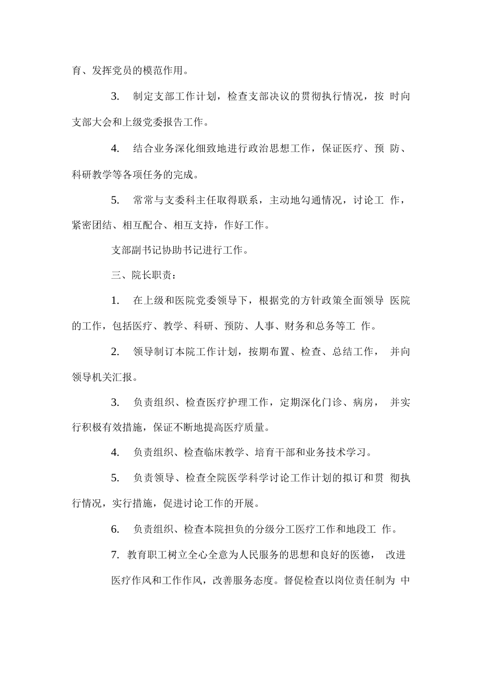 医院各个科室部门领导的工作职责_第2页