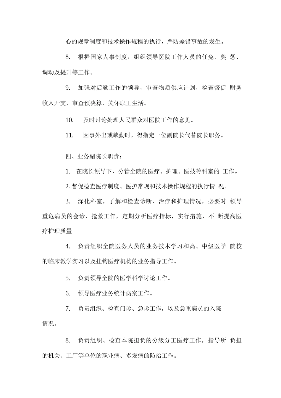 医院各个科室部门领导的工作职责_第3页