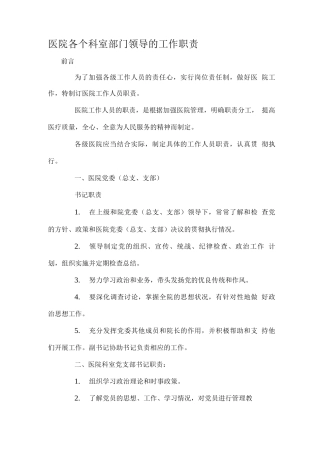 医院各个科室部门领导的工作职责