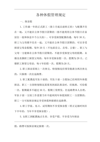 医院各种休假管理规定