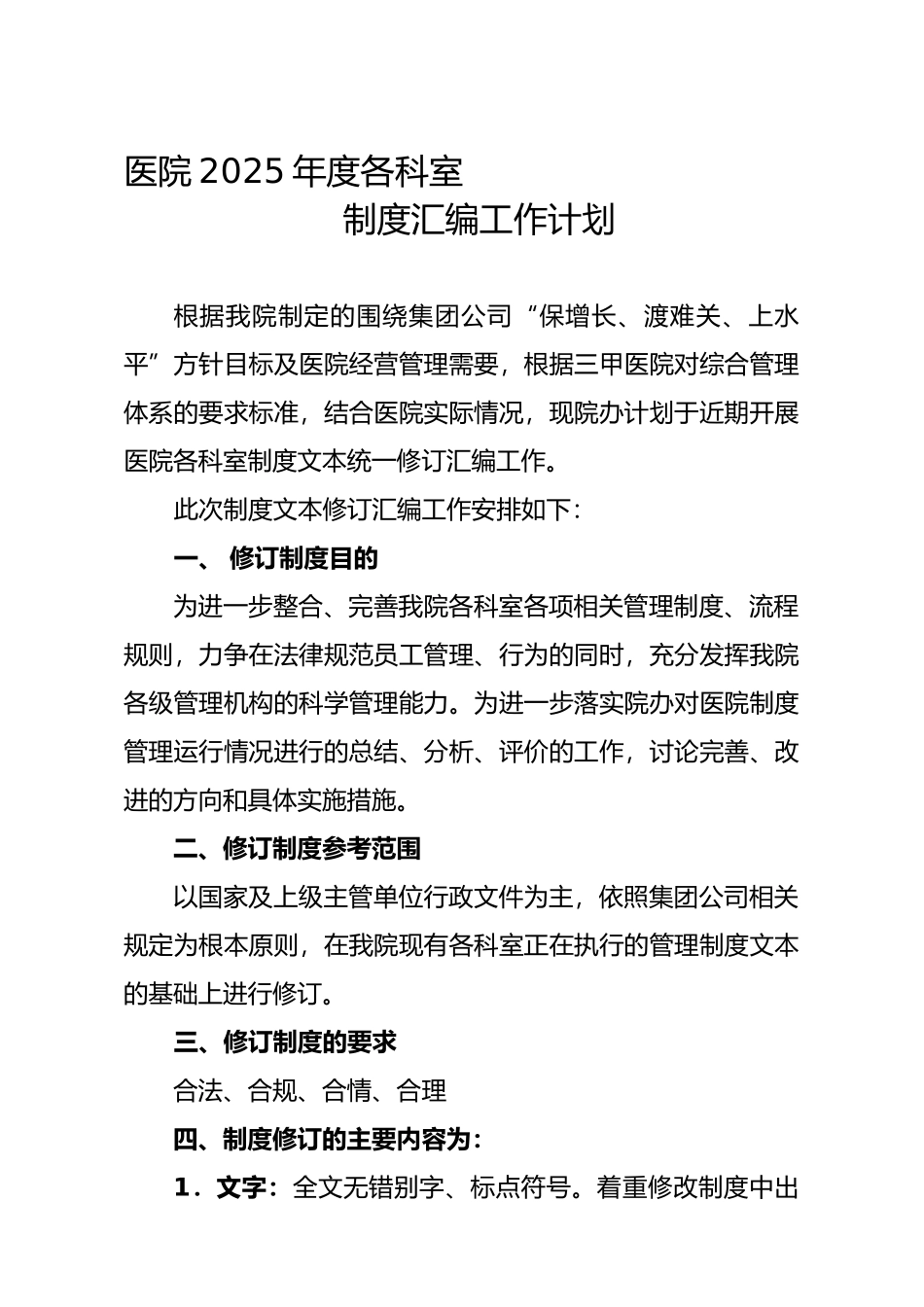 医院各科室制度汇编修订工作思路_第1页