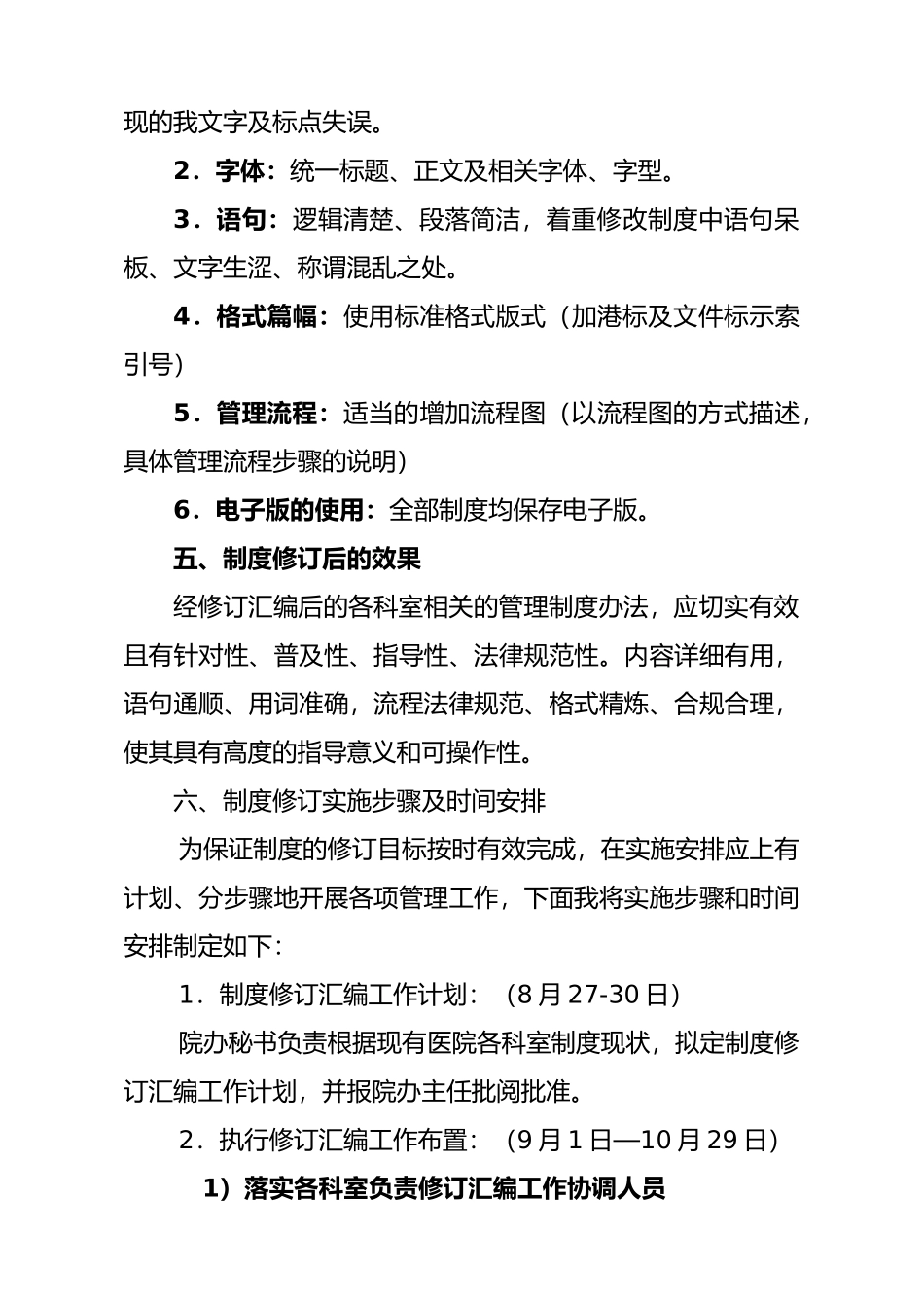 医院各科室制度汇编修订工作思路_第2页