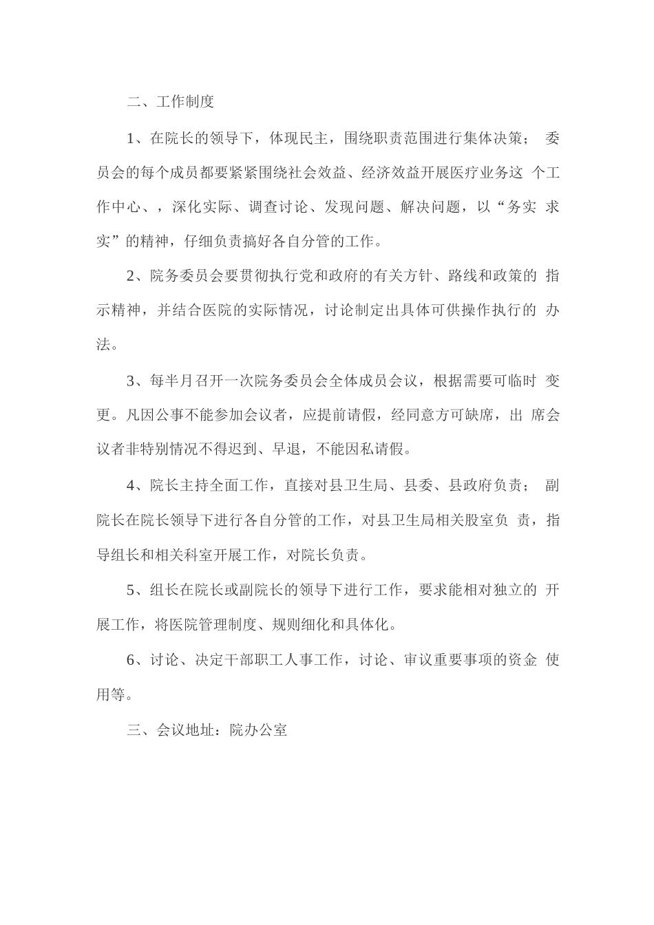 医院各管理委员会3_第2页