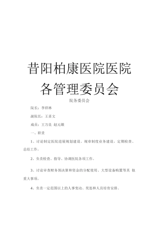 医院各管理委员会3