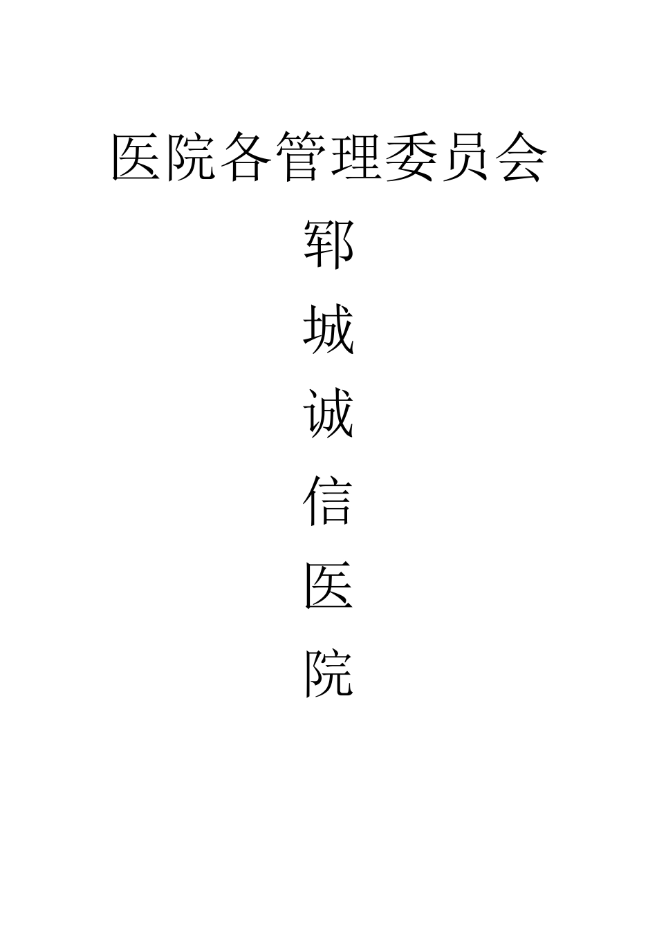 医院各管理委员会32_第1页