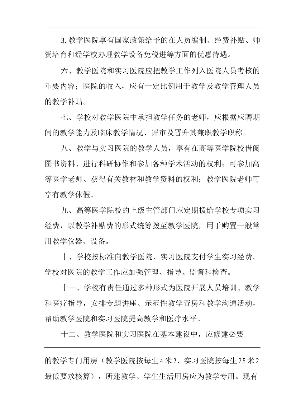 医院各类临床教学单位教学管理规定_第2页