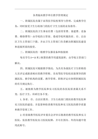 医院各类临床教学单位教学管理规定