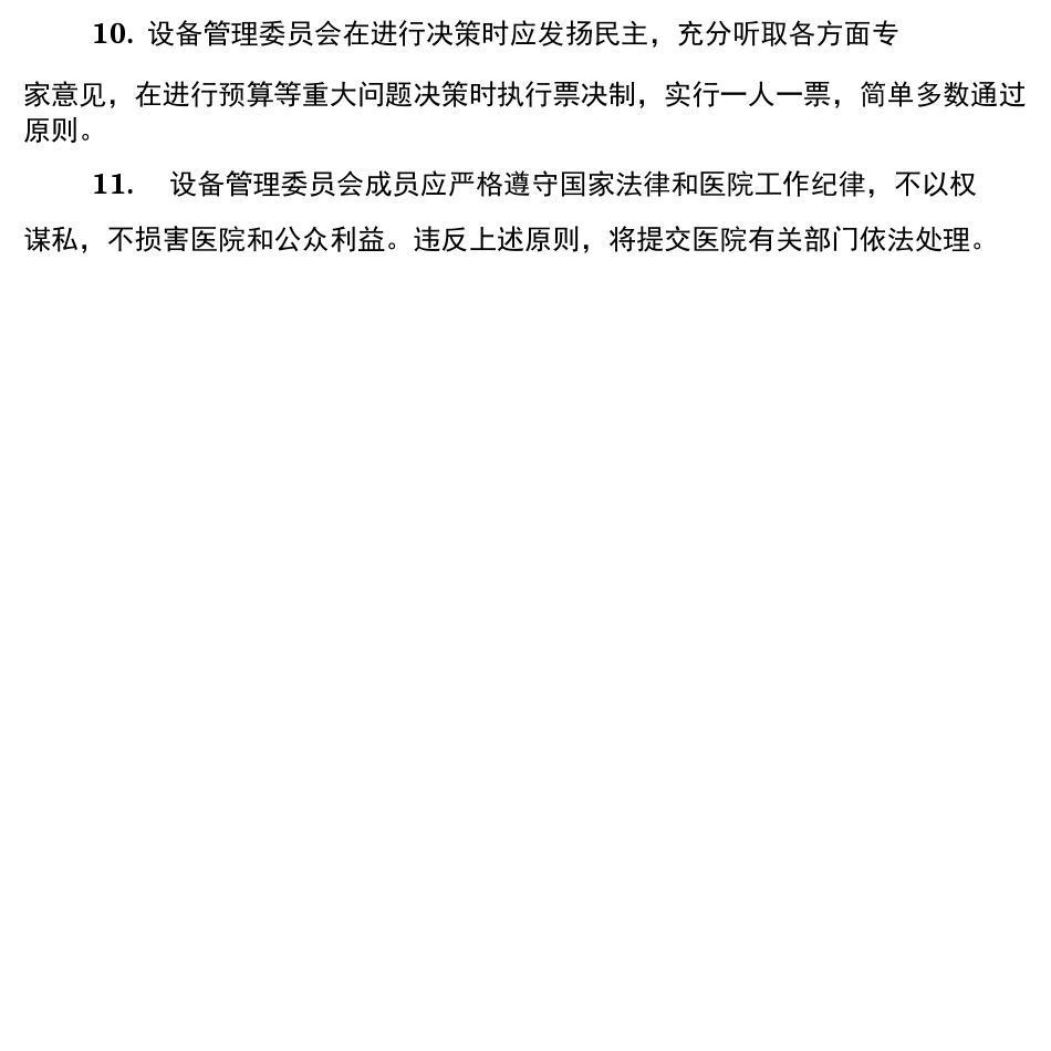 医院各管理委员会职责_第2页