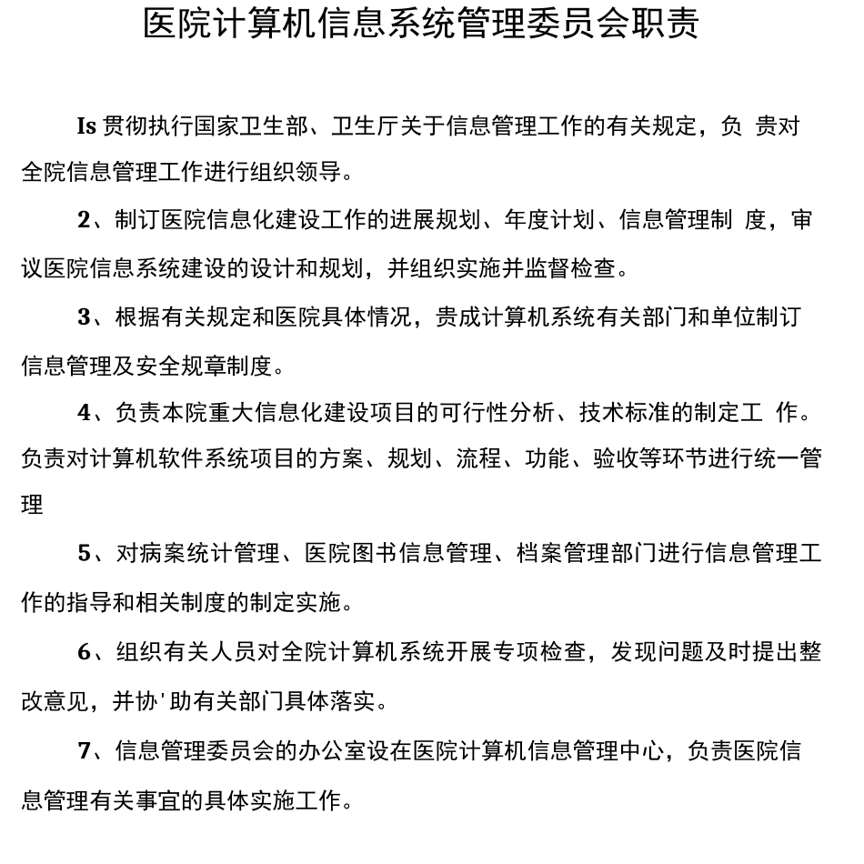 医院各管理委员会职责_第3页