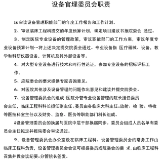 医院各管理委员会职责