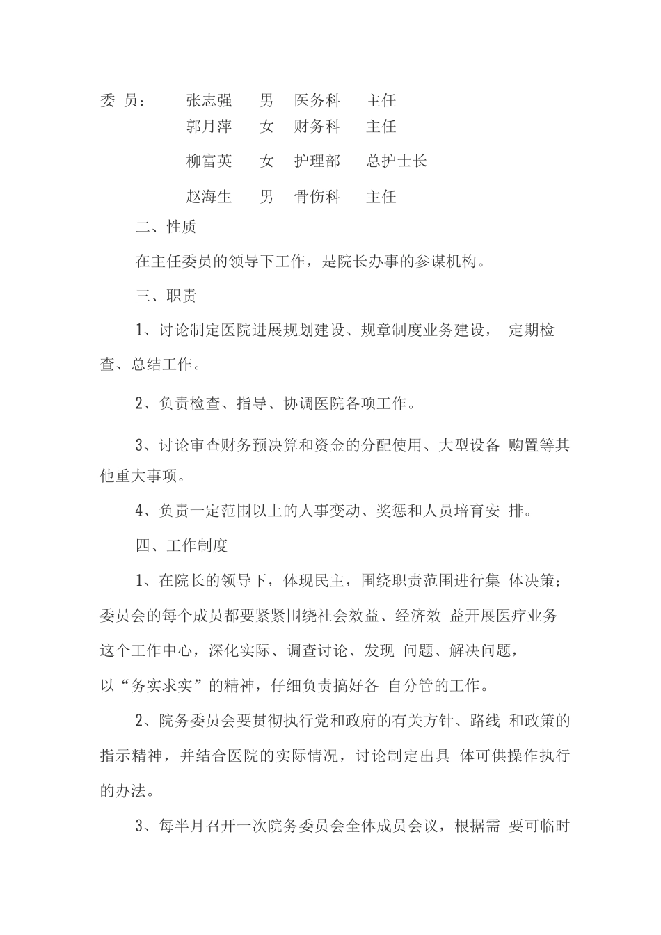 医院各管理委员会_第2页