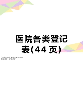 医院各类登记表