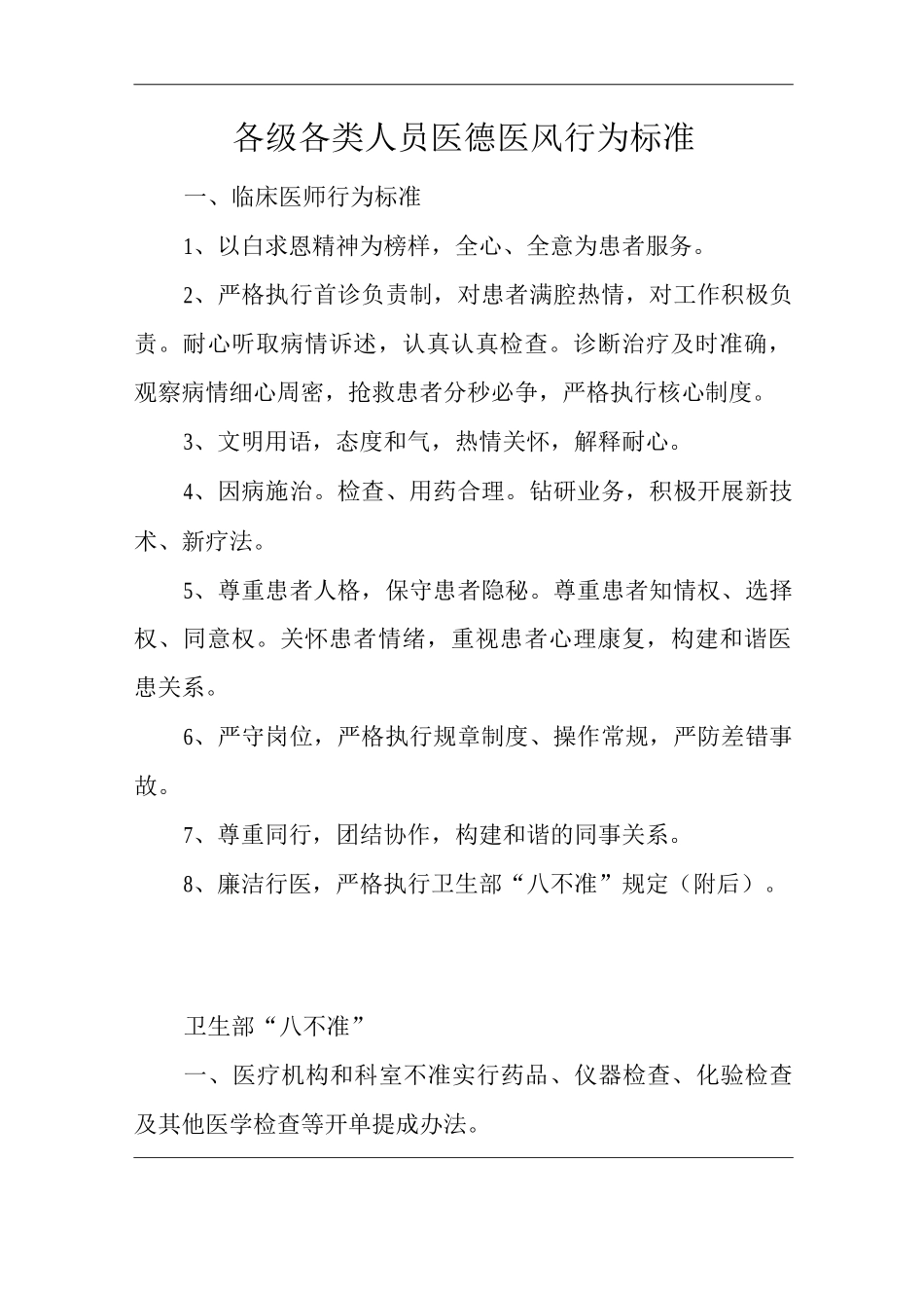 医院各级各类人员医德医风行为标准_第1页