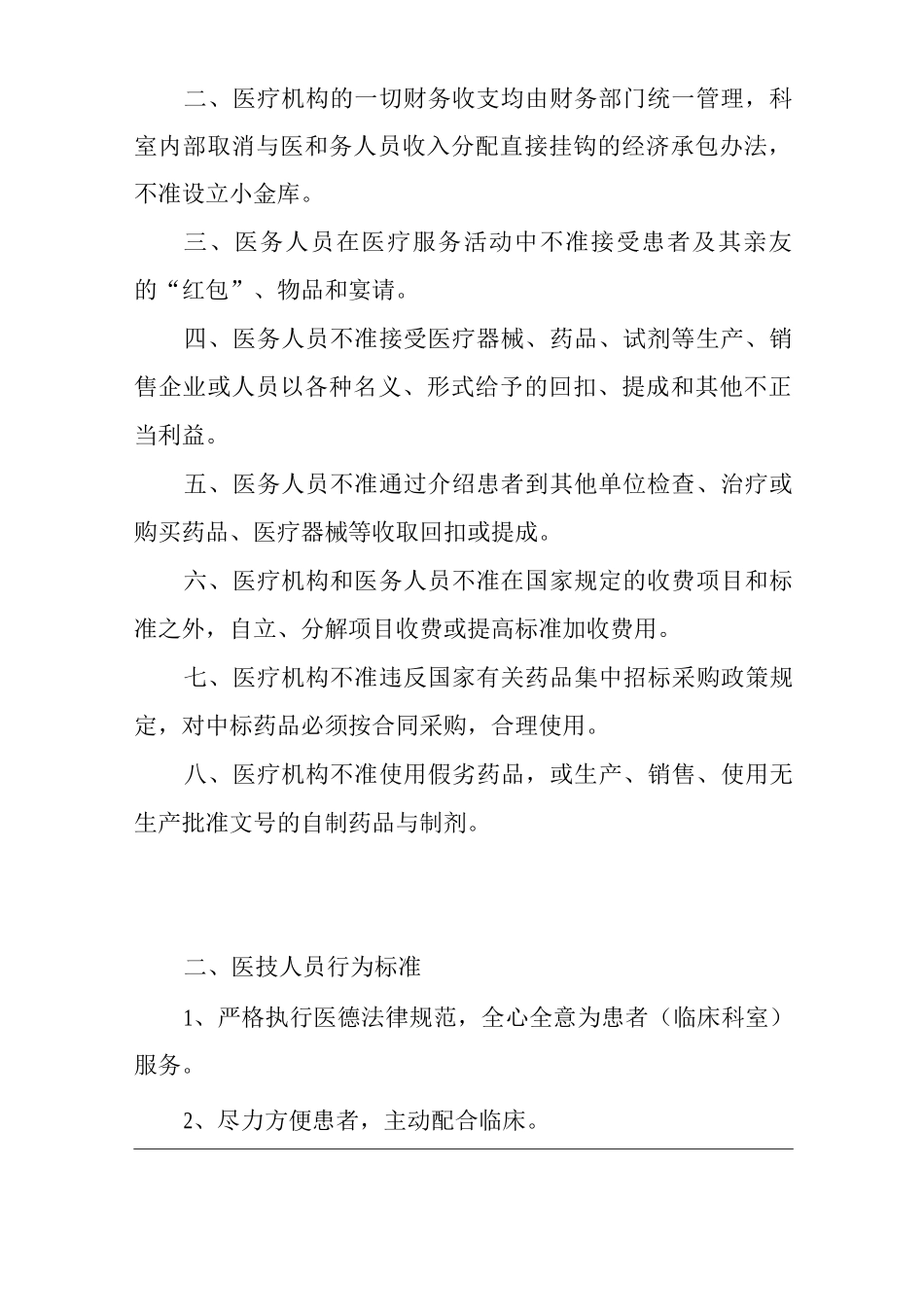 医院各级各类人员医德医风行为标准_第2页
