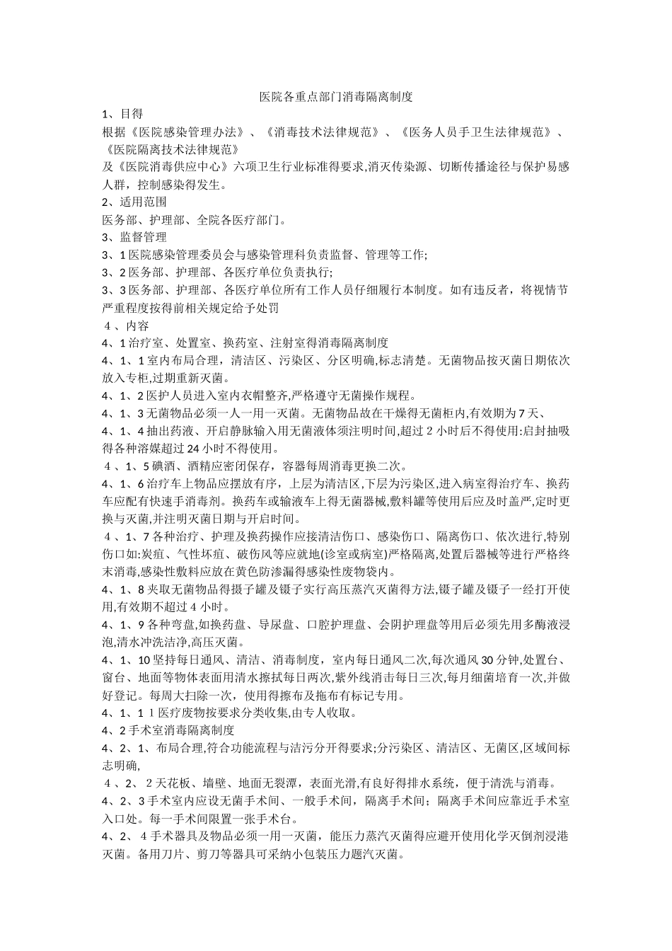 医院各重点部门消毒隔离制度_第1页