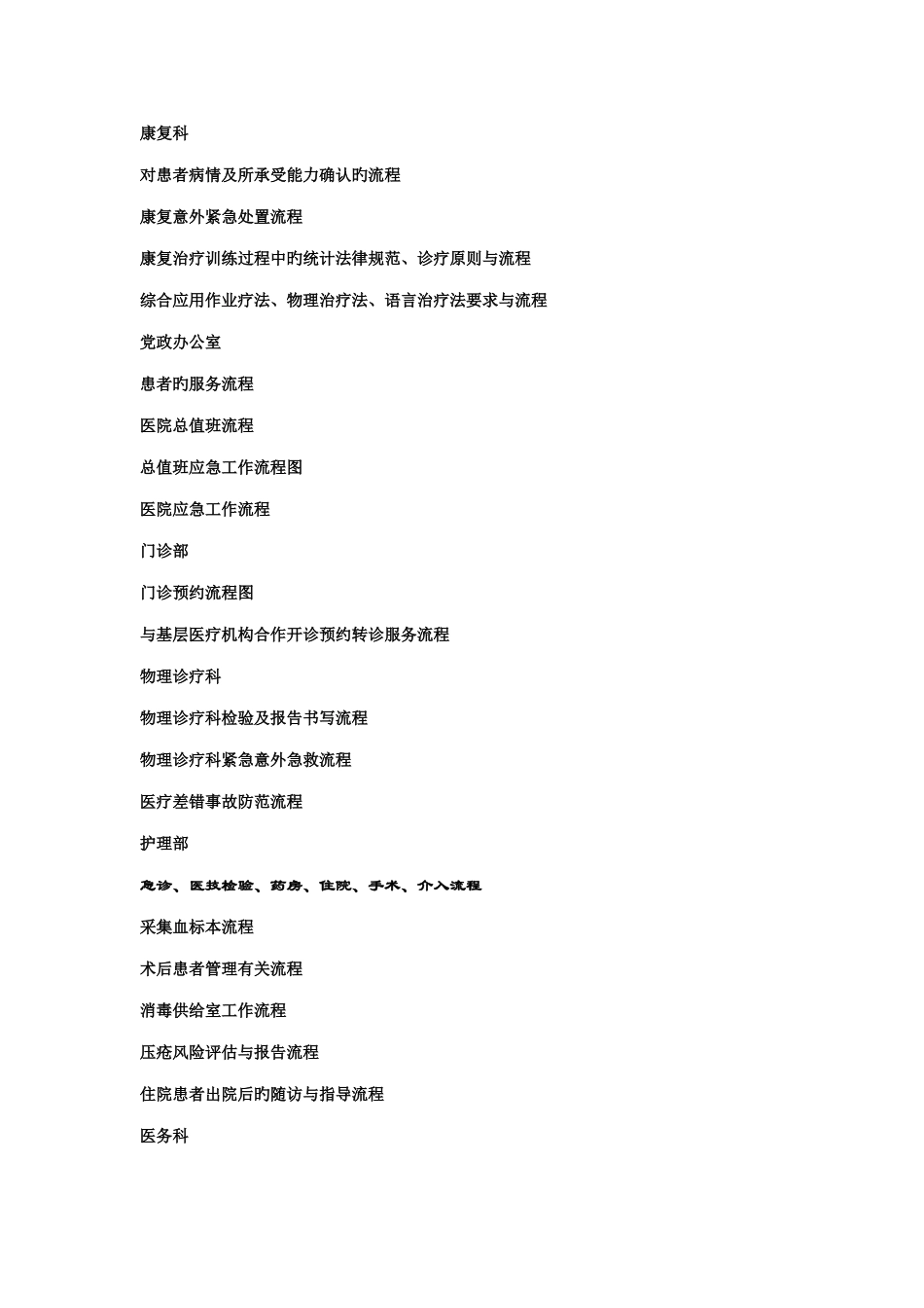 医院各部门流程图汇总_第1页