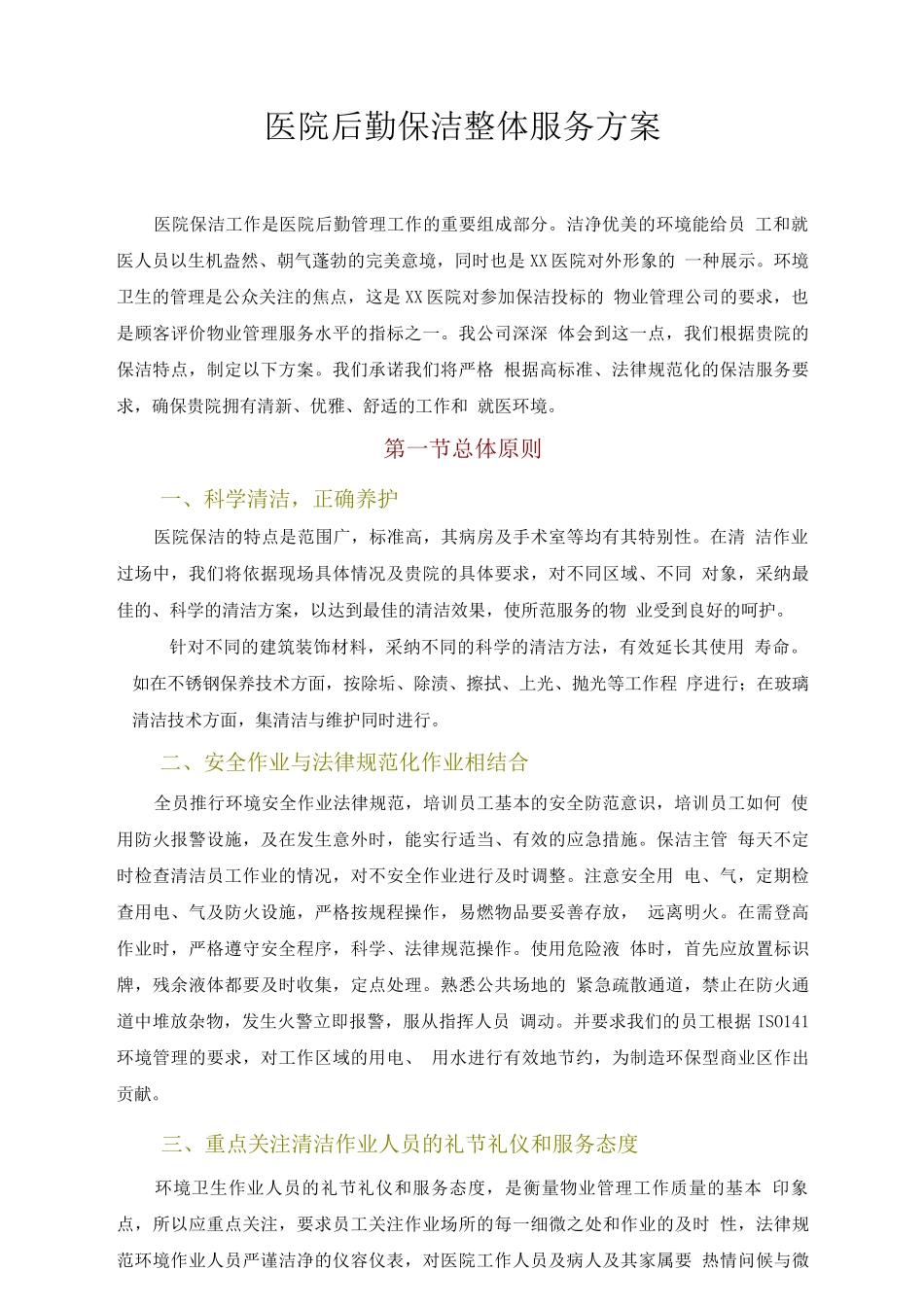 医院后勤保洁整体服务方案_第1页