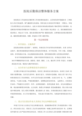 医院后勤保洁整体服务方案