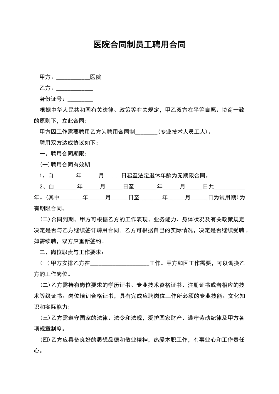 医院合同制员工聘用合同_第1页
