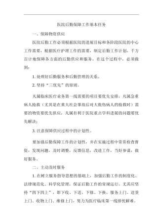 医院后勤保障工作基本任务