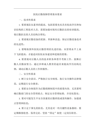 医院后勤保障管理基本要求