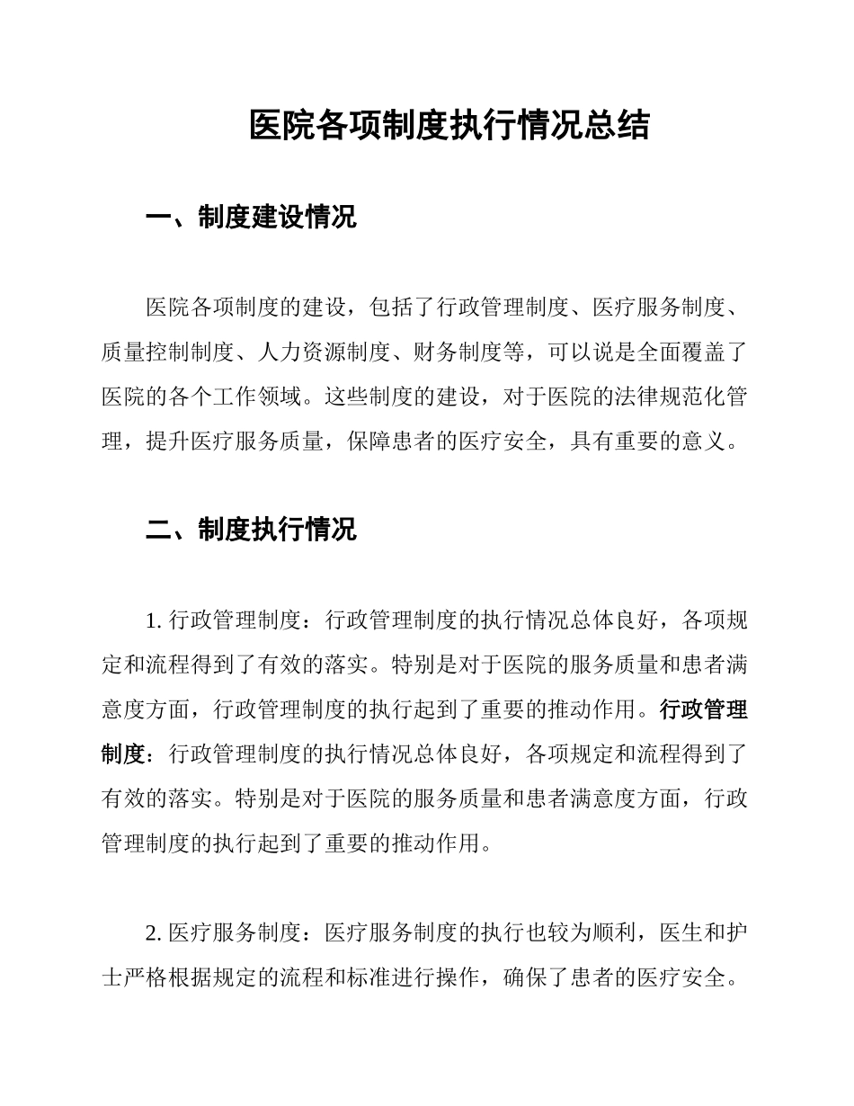 医院各项制度执行情况总结_第1页
