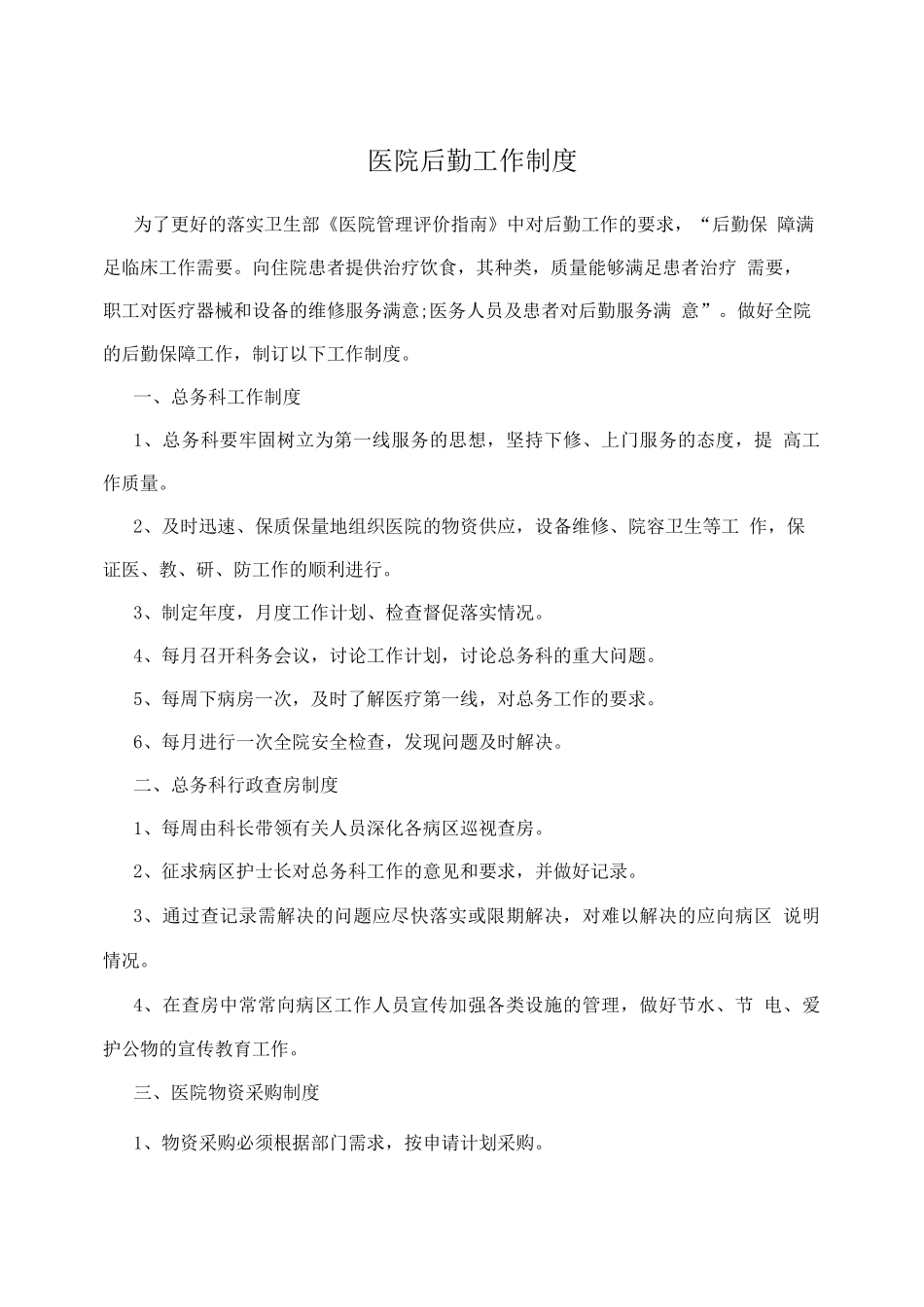 医院后勤工作制度2_第1页