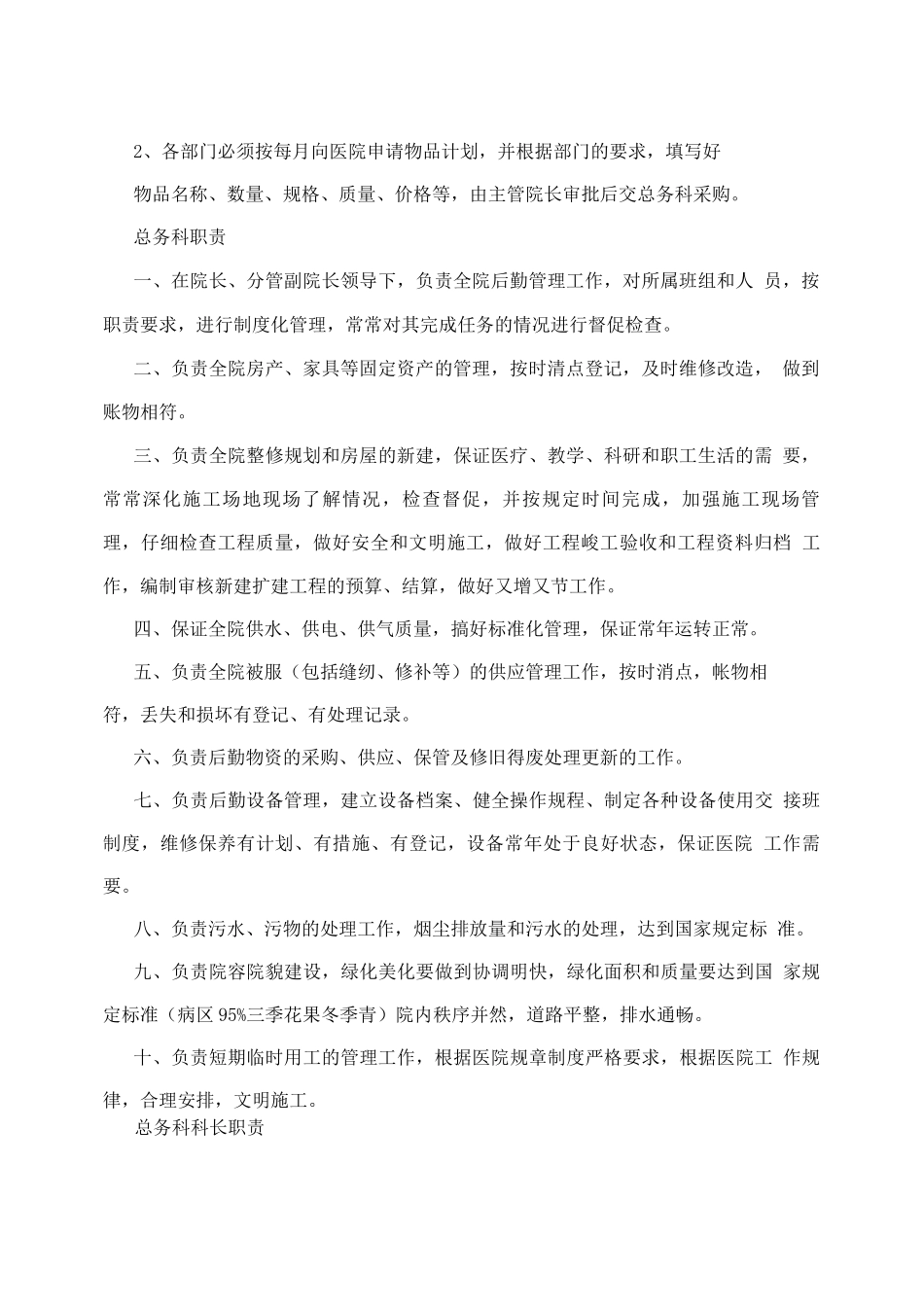 医院后勤工作制度2_第2页