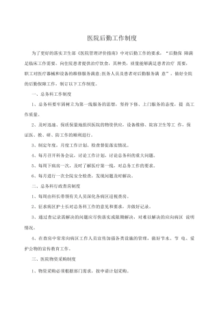 医院后勤工作制度2