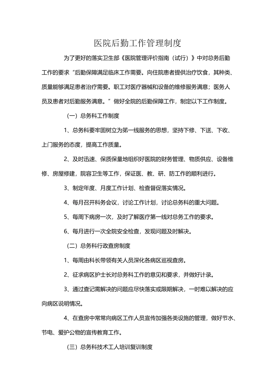 医院后勤工作管理制度_第2页