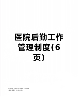 医院后勤工作管理制度